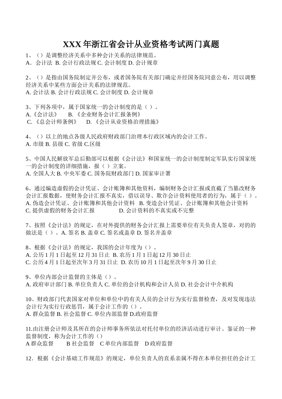 2025年X浙江省会计从业资格考试两门真题_第1页