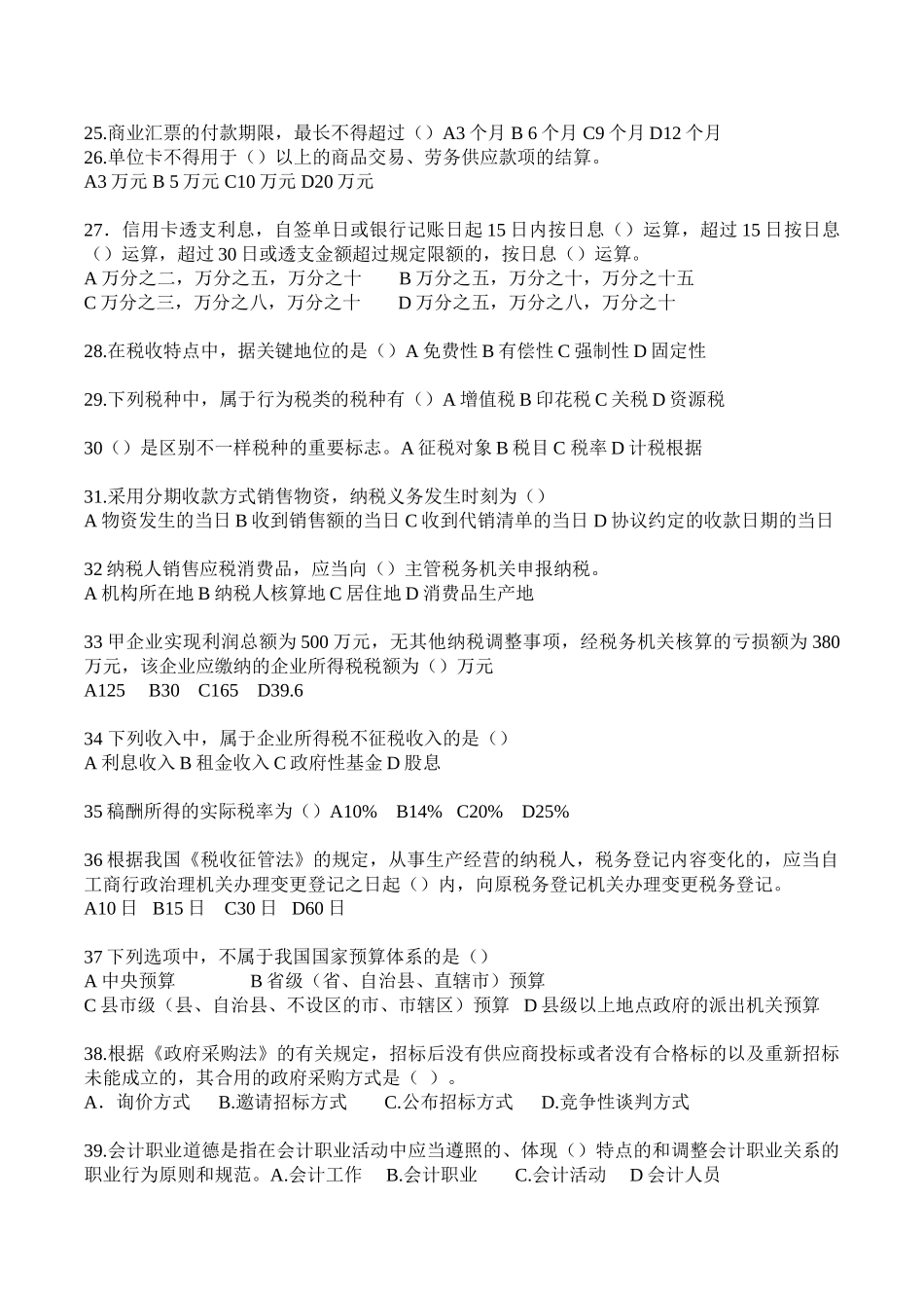 2025年X浙江省会计从业资格考试两门真题_第3页