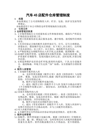 汽车配件仓库制度