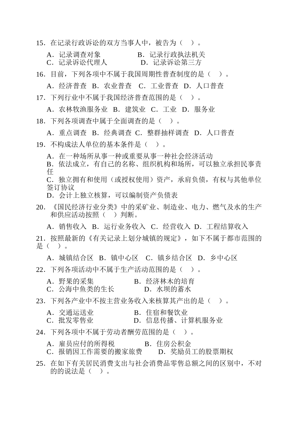 2025年统计工作实务真题和答案_第3页