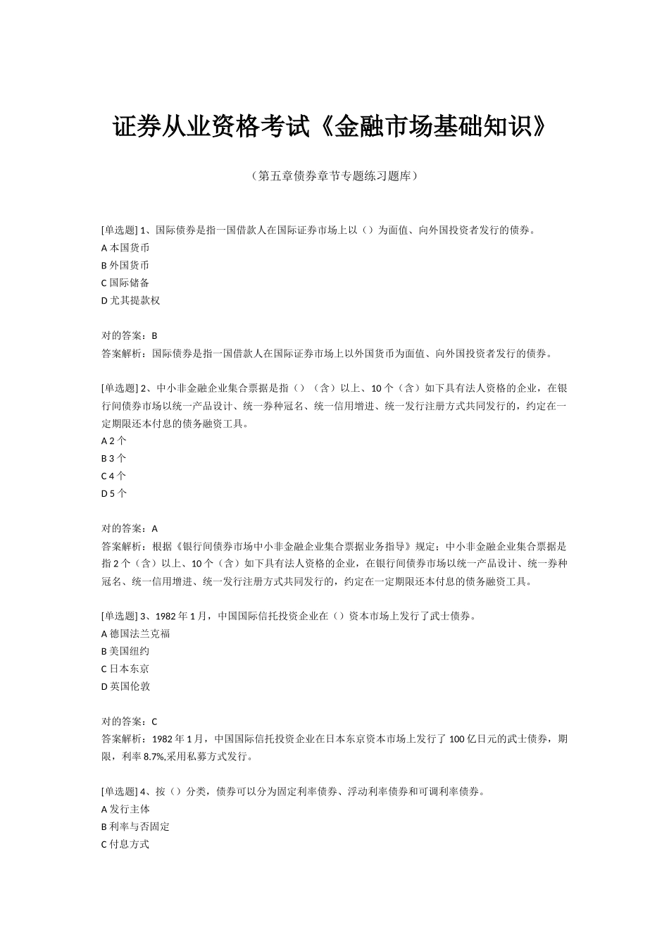 2025年证券从业资格考试《金融市场基础知识》第五章债券章节专项练习题库_第1页