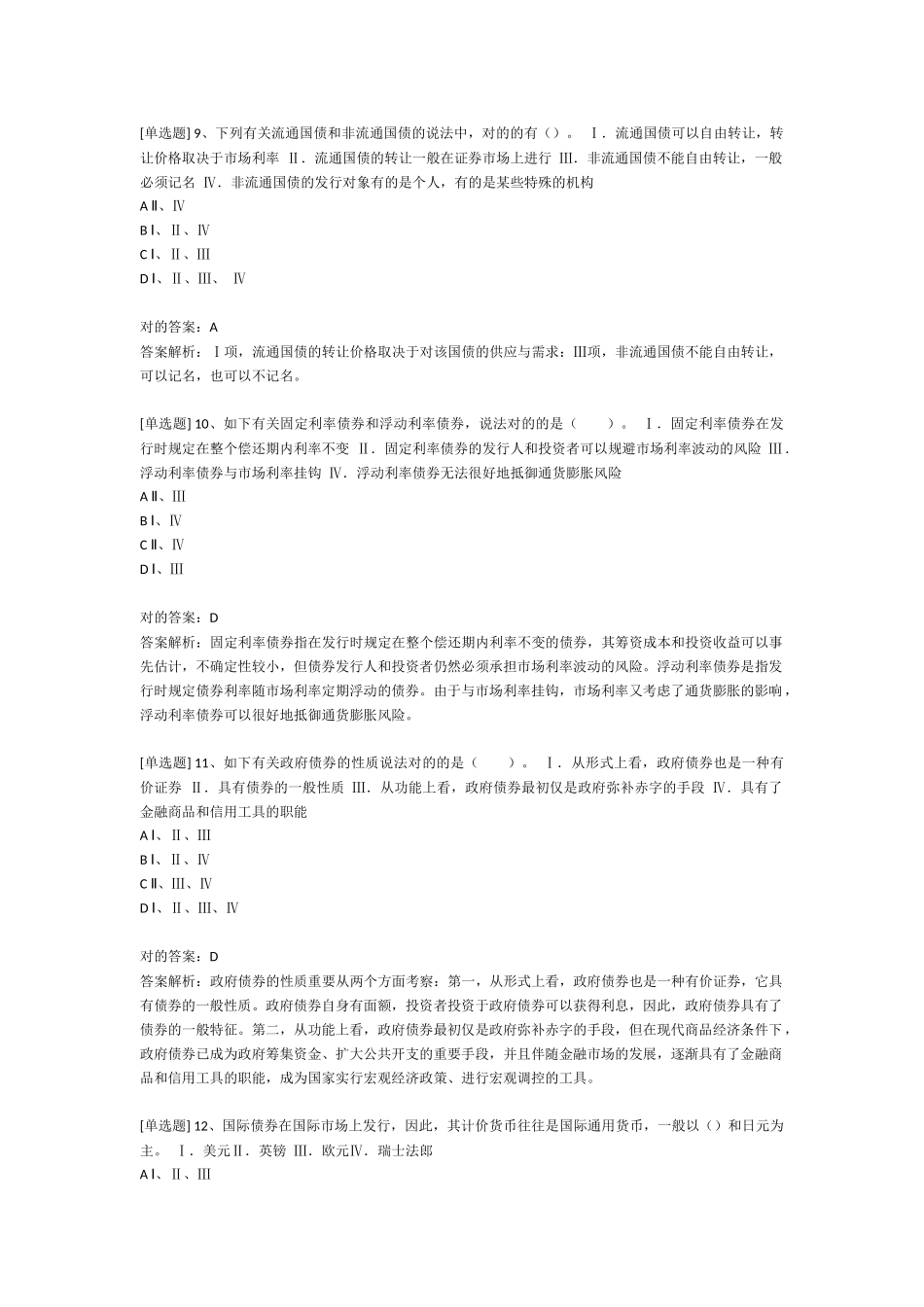 2025年证券从业资格考试《金融市场基础知识》第五章债券章节专项练习题库_第3页