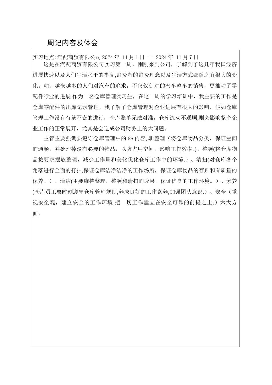 汽车配件仓库毕业实习周记及总结_第2页
