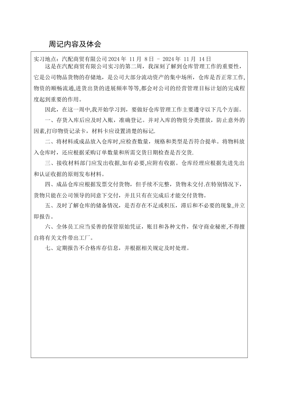 汽车配件仓库毕业实习周记及总结_第3页
