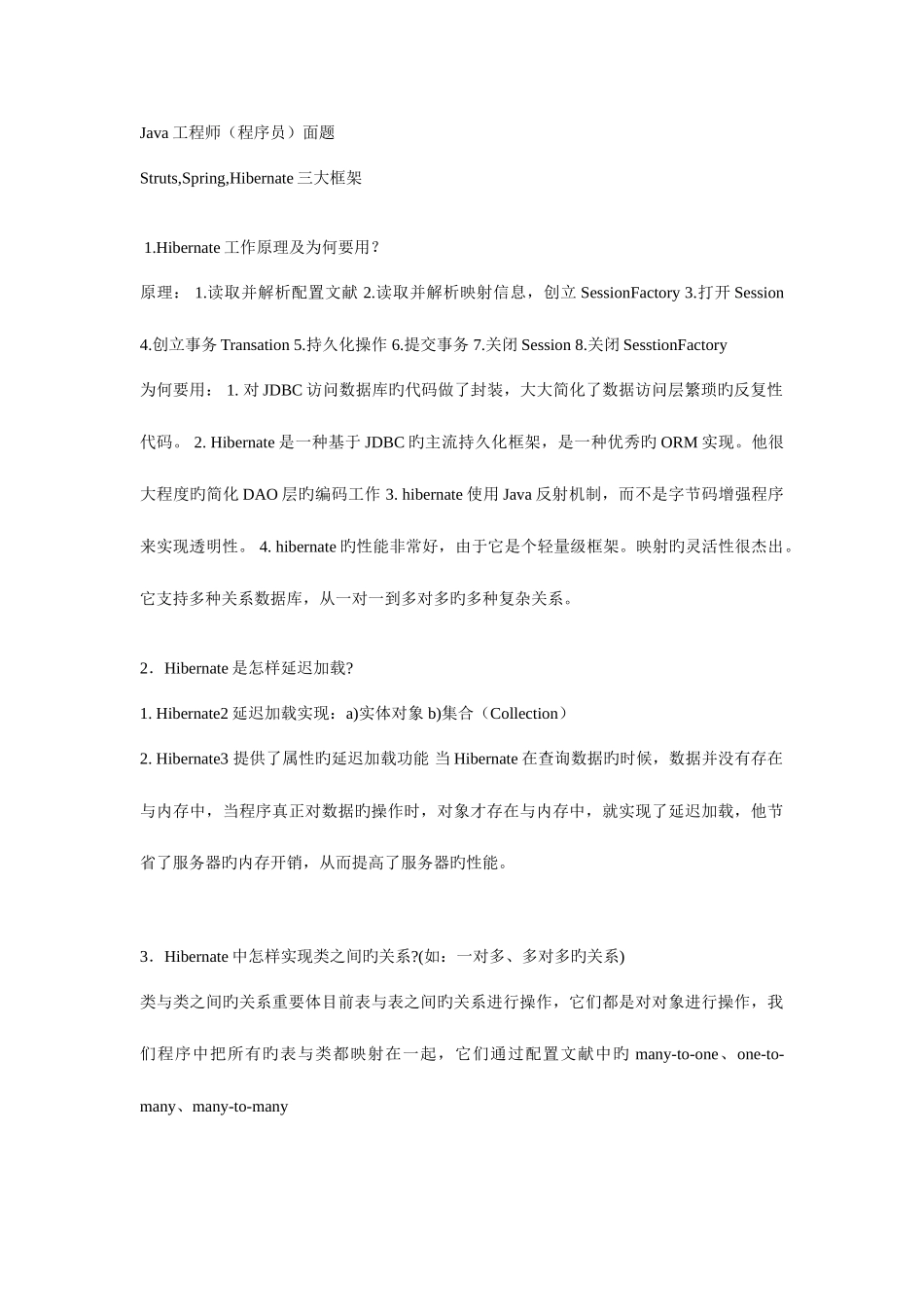 2025年SSH框架面试题_第1页