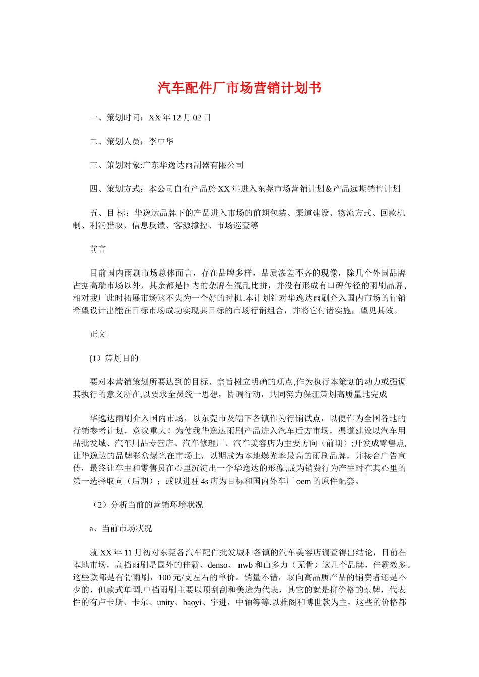 汽车配件厂市场营销计划书与汽车配件销售工作计划汇编_第1页