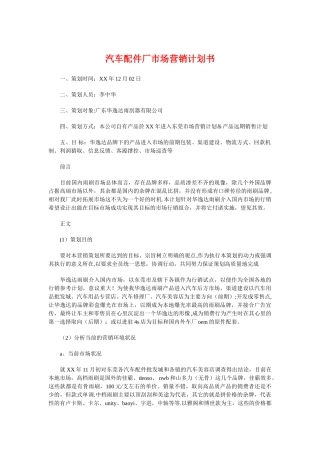 汽车配件厂市场营销计划书与汽车配件销售工作计划汇编