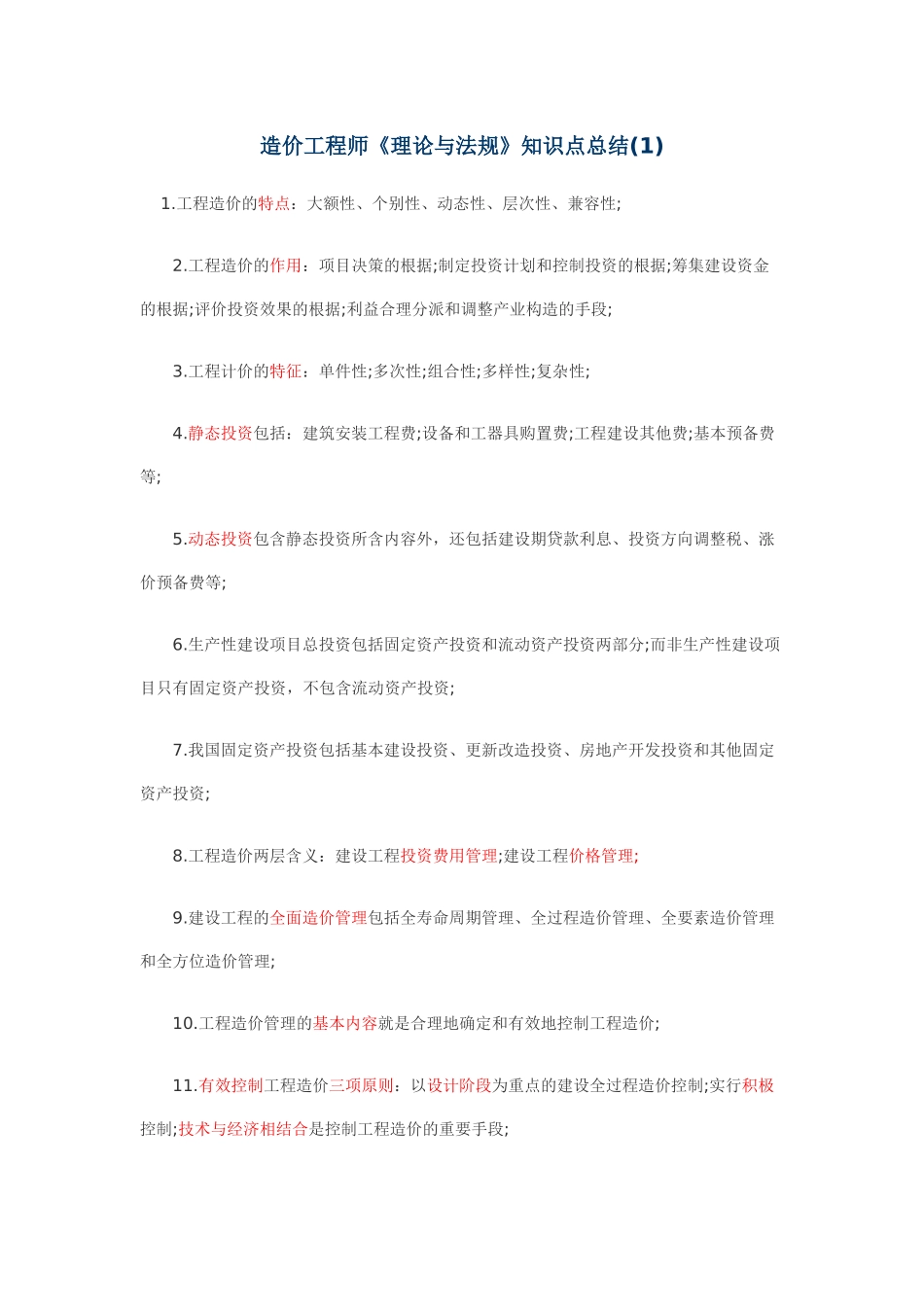 2025年造价工程师考试科目理论与法规知识重点_第1页