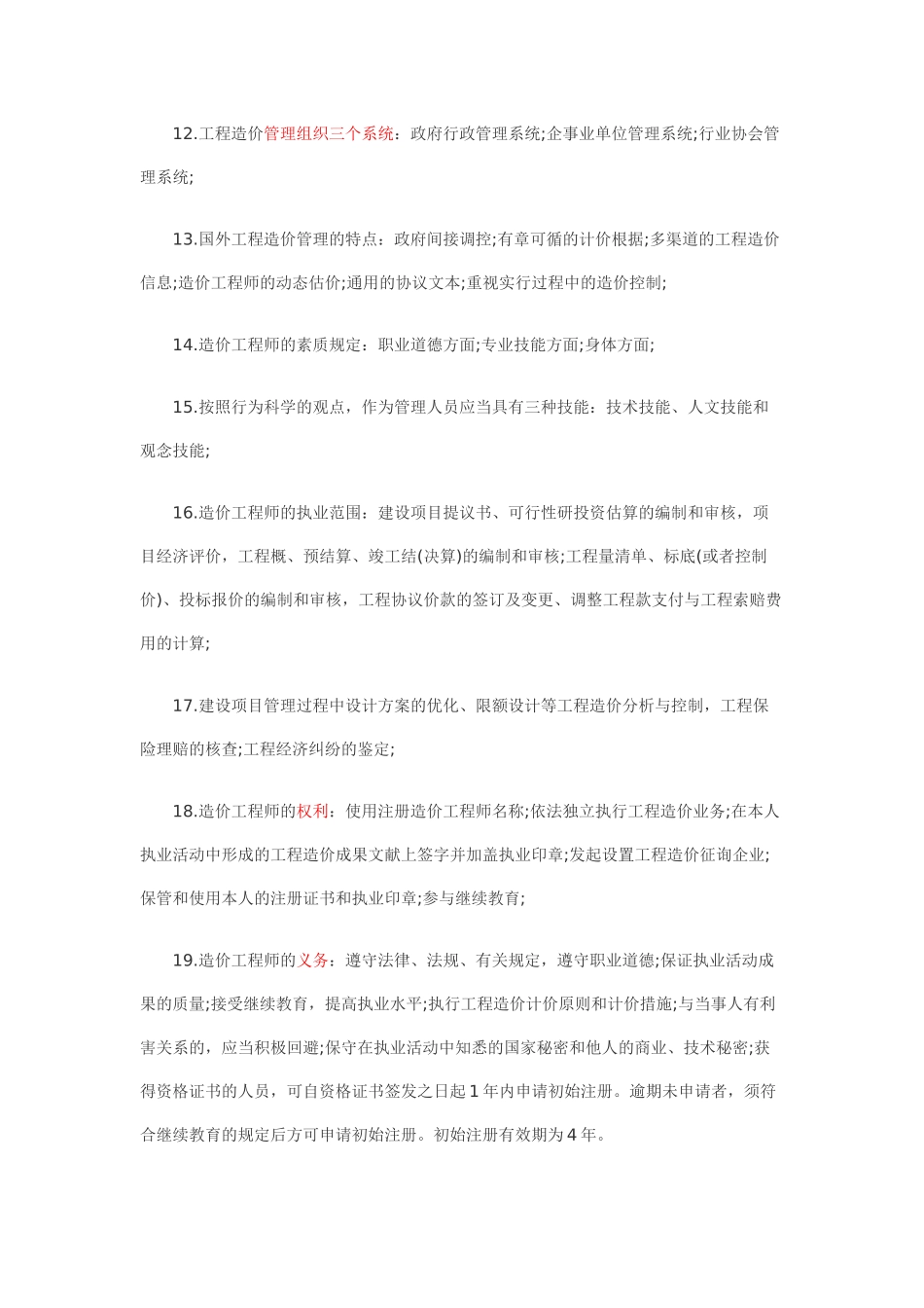 2025年造价工程师考试科目理论与法规知识重点_第2页