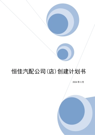 汽车配件店创建计划书