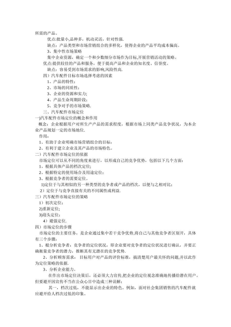 汽车配件目标市场营销和营销组合策略_第2页