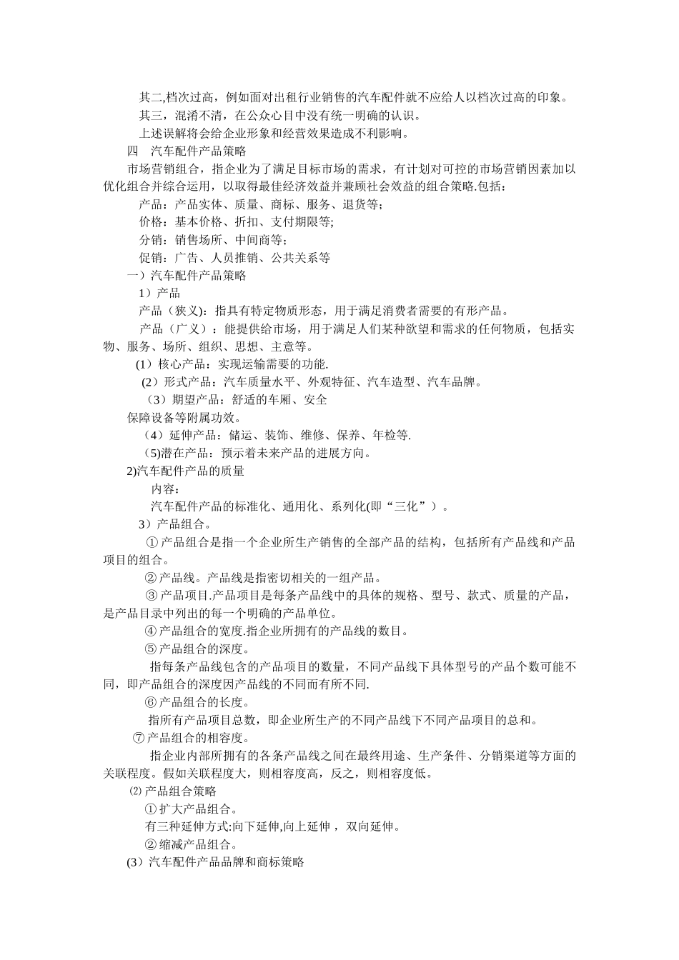 汽车配件目标市场营销和营销组合策略_第3页