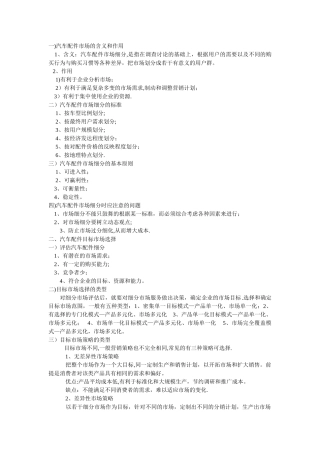 汽车配件目标市场营销和营销组合策略