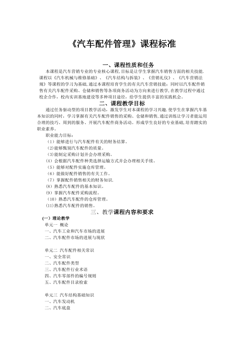 汽车配件管理--课程标准_第1页