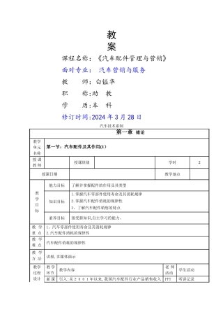 汽车配件管理与营销教案