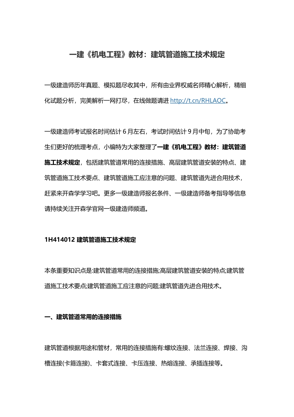 2025年一建《机电工程》教材建筑管道施工技术要求_第1页