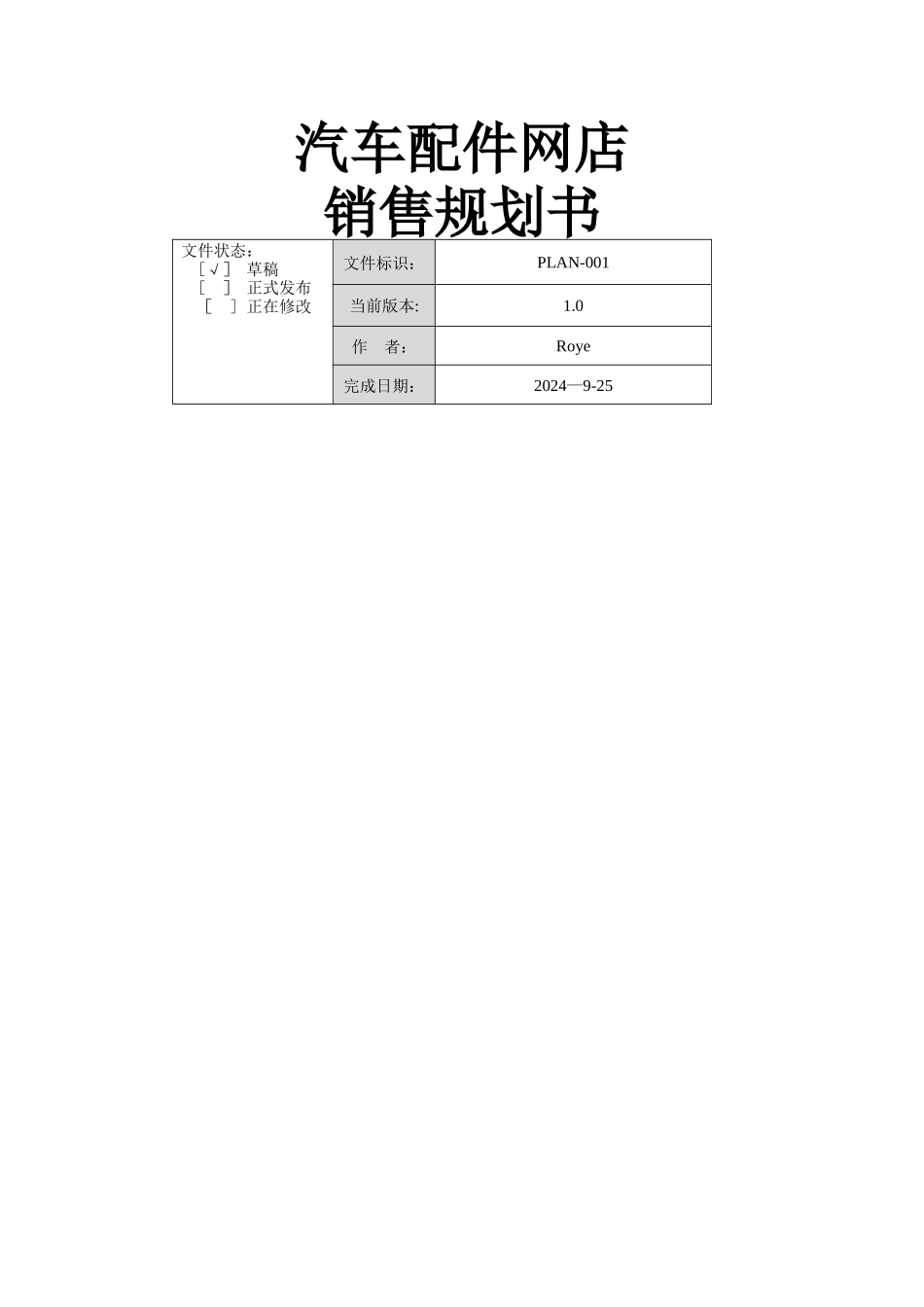 汽车配件网店销售规划书_第1页