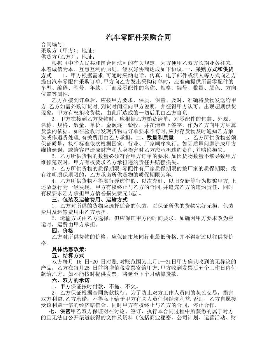 汽车配件购买合同_第1页