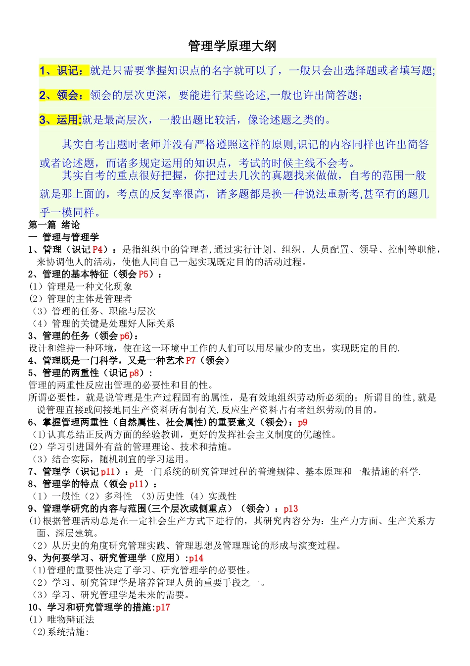 2025年管理学原理自考大纲整理版本_第1页