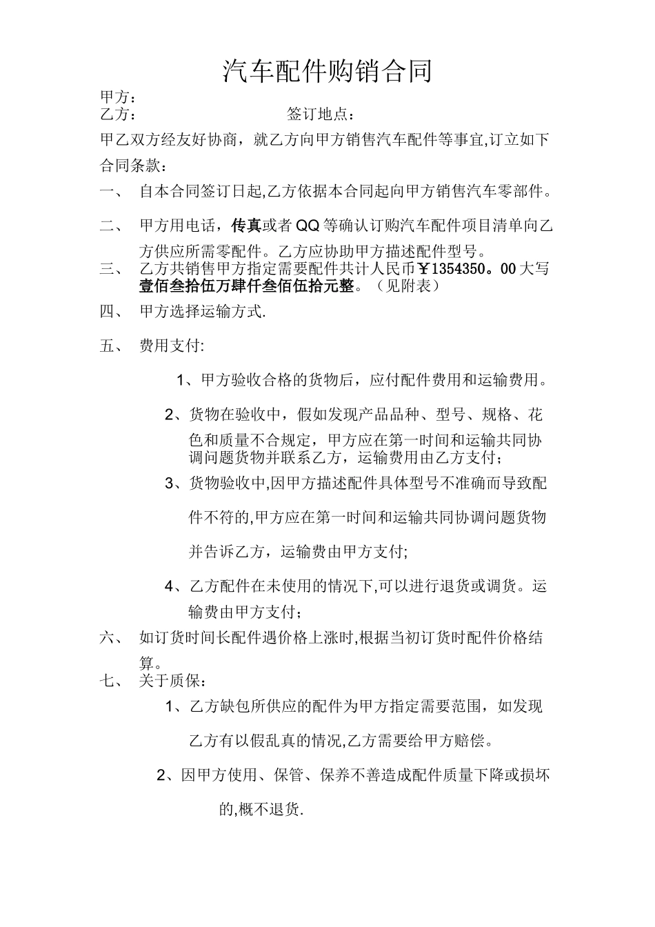 汽车配件购销合同10001_第1页