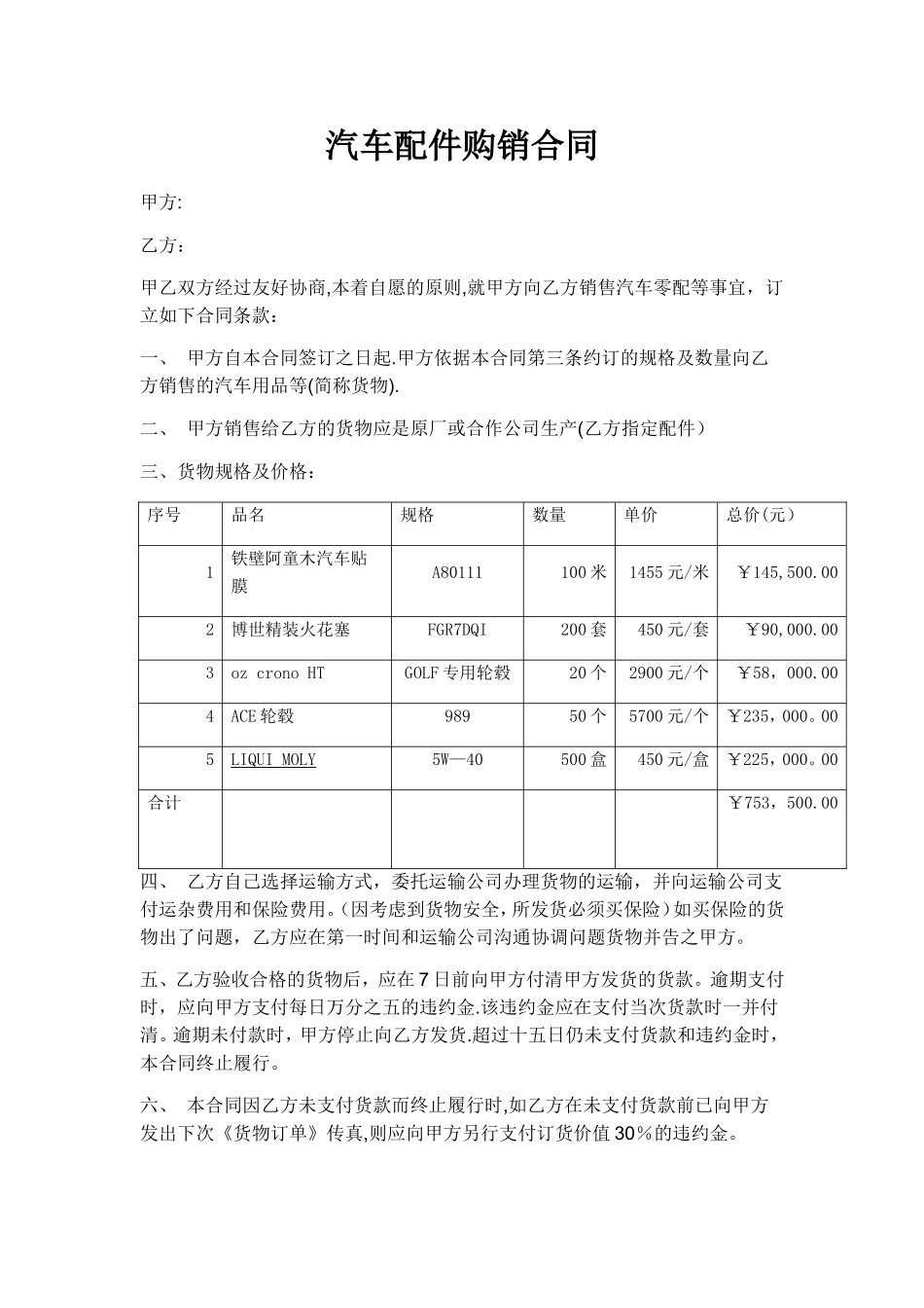 汽车配件购销合同集合_第1页
