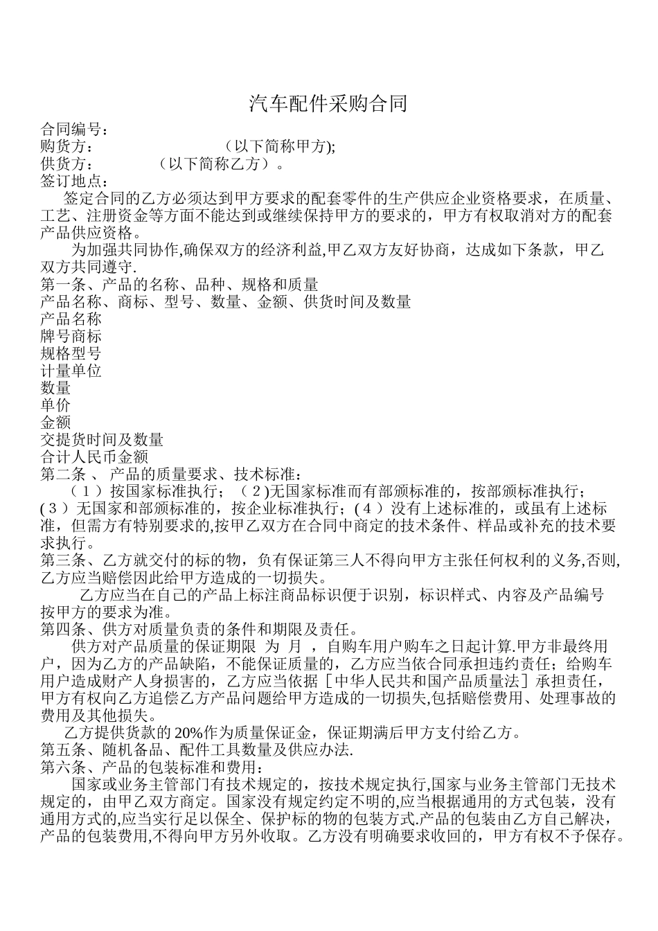 汽车配件采购合同_第1页