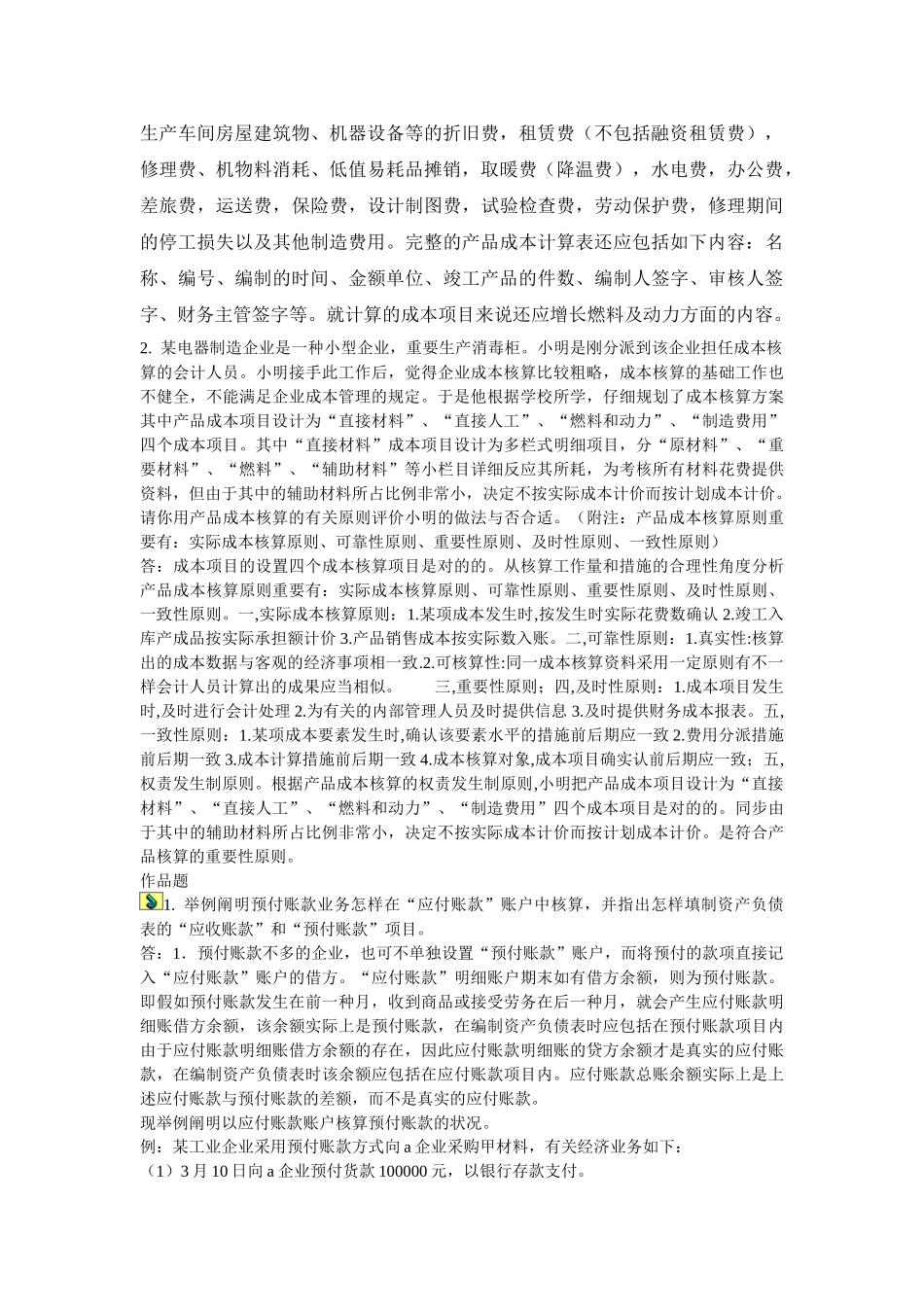 2025年电大电大形成性考核会计制度设计三答案_第2页