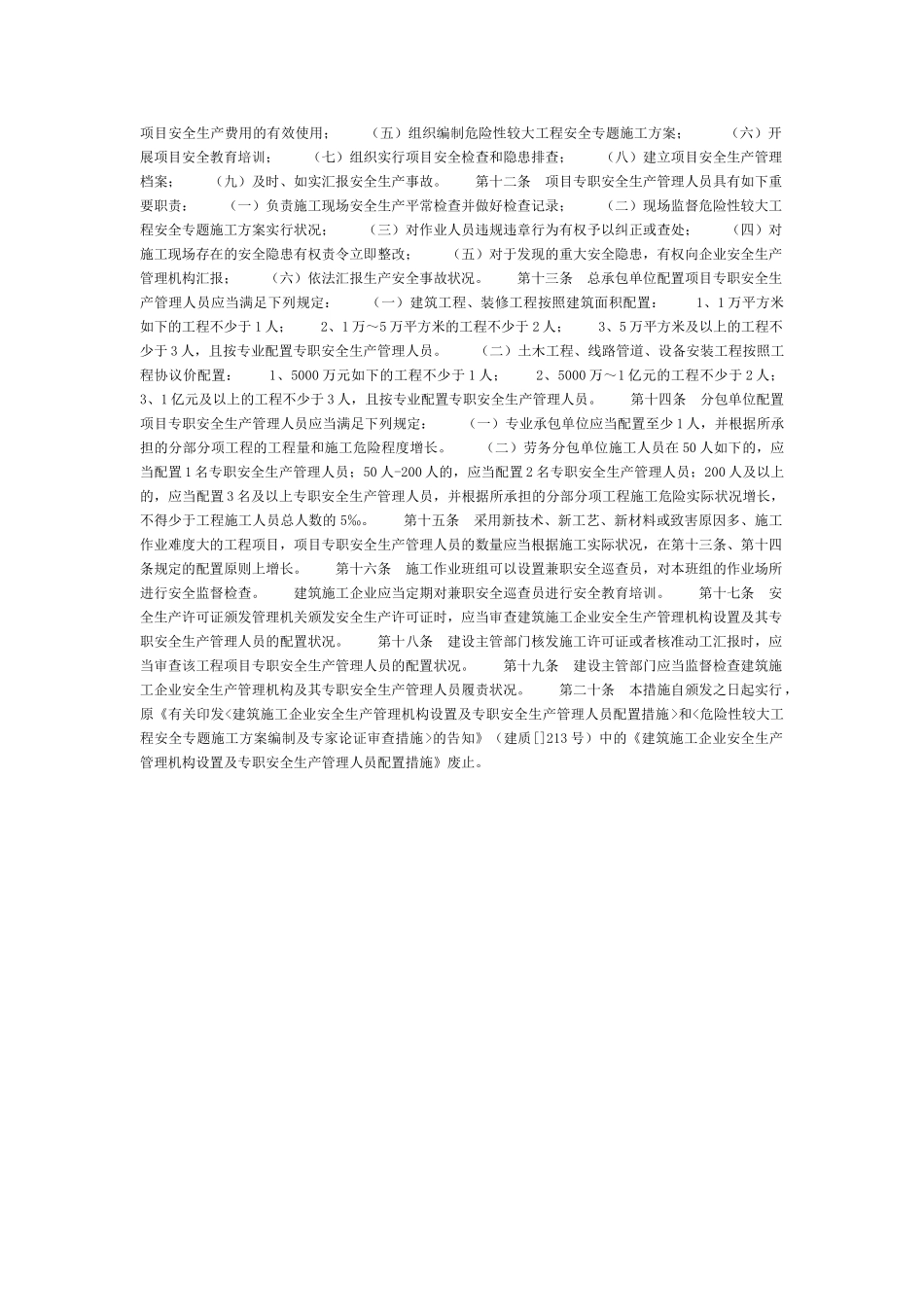 2025年施工现场专职安全员的人数配备规定_第2页