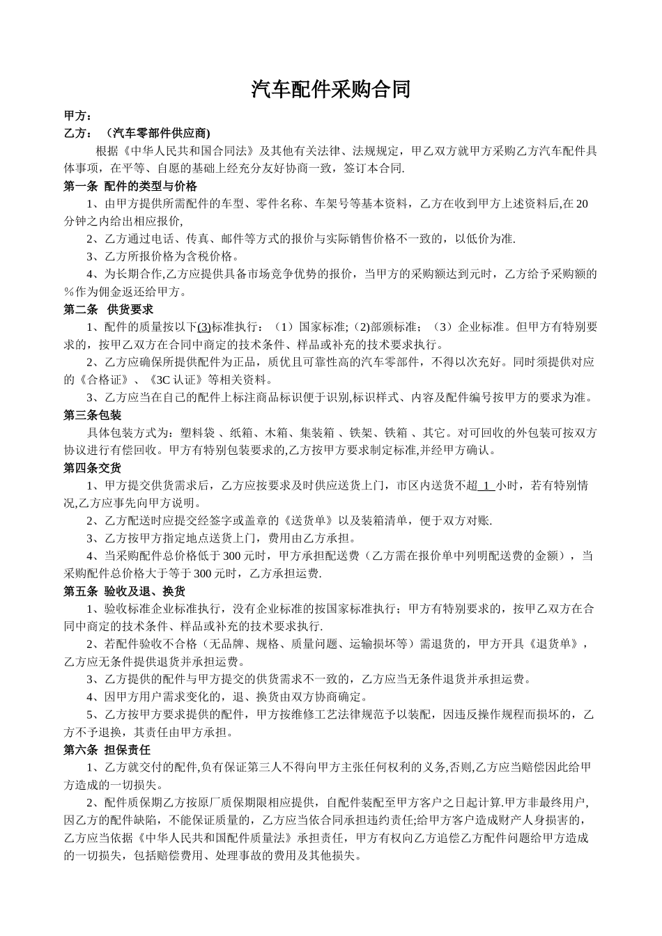 汽车配件采购合同模板_第1页