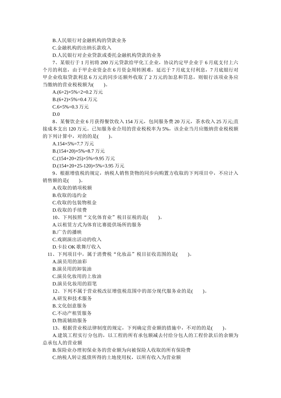 2025年初级职称考试初级经济法基础强化习题第四章增值税消费税营业税法律制度_第2页