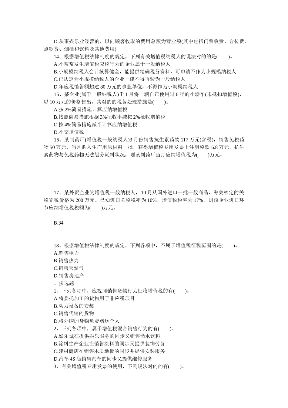 2025年初级职称考试初级经济法基础强化习题第四章增值税消费税营业税法律制度_第3页