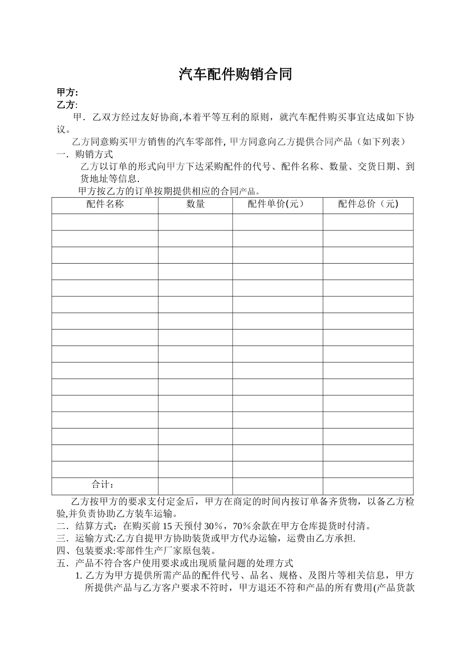 汽车配件销售合同_第1页