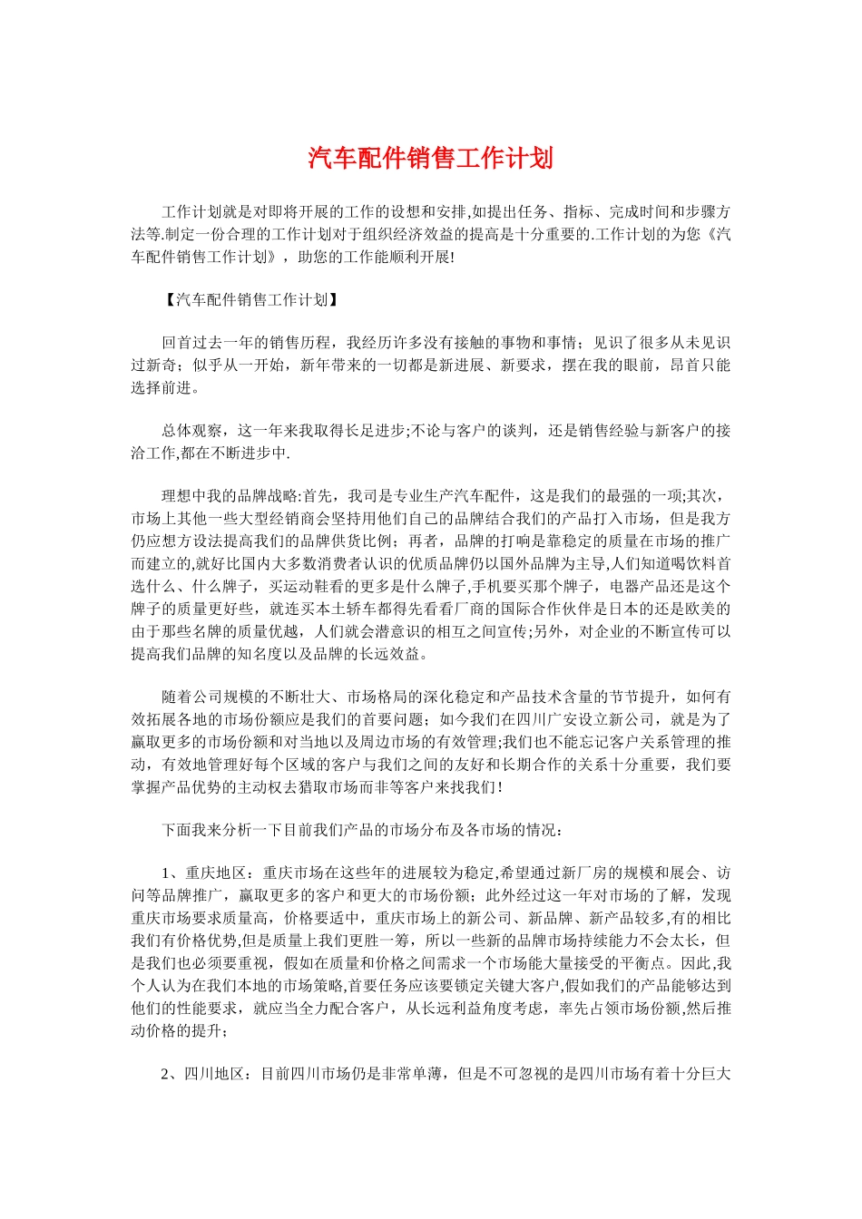汽车配件销售工作计划与汽车销售个人工作计划汇编_第1页