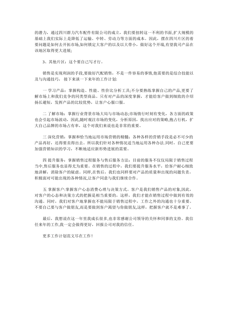 汽车配件销售工作计划与汽车销售个人工作计划汇编_第2页