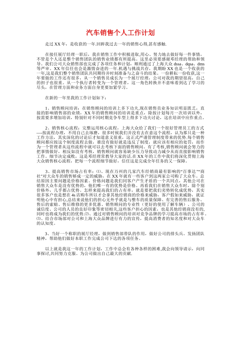 汽车配件销售工作计划与汽车销售个人工作计划汇编_第3页