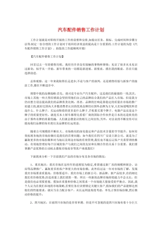 汽车配件销售工作计划与汽车销售个人工作计划汇编