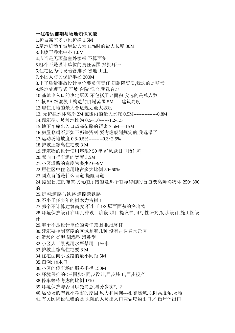 2025年一注考试前期与场地知识真题_第1页