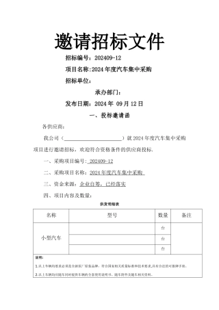 汽车采购招标文件
