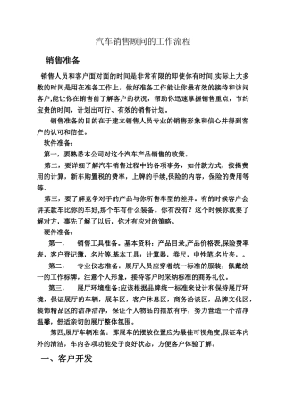 汽车销售4S店销售顾问的工作流程
