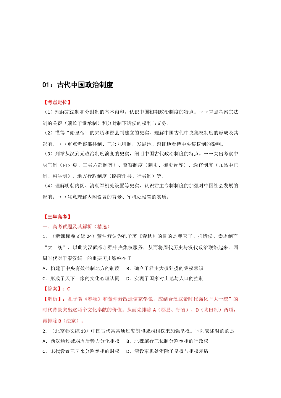 2025年高三历史复习真题模拟专题01古代中国政治制度_第1页