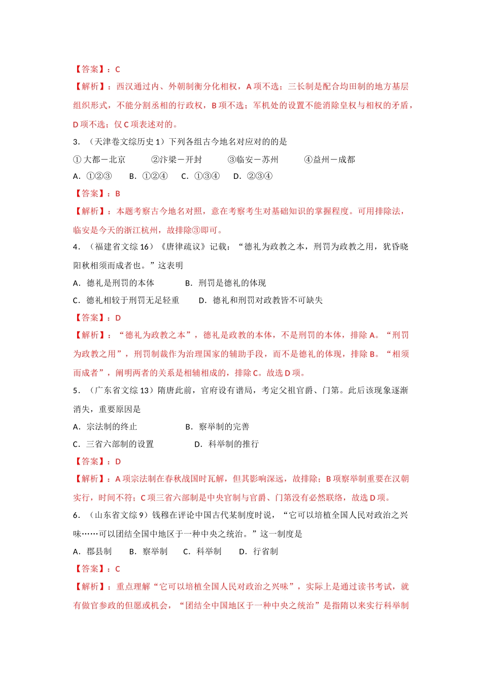 2025年高三历史复习真题模拟专题01古代中国政治制度_第2页
