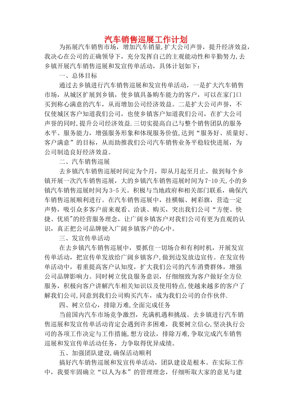 汽车销售人员工作计划与汽车销售巡展工作计划汇编_第3页