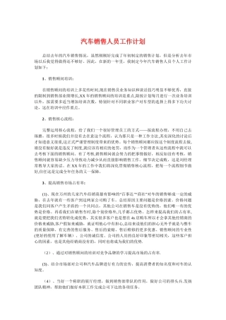 汽车销售人员工作计划与汽车销售巡展工作计划汇编
