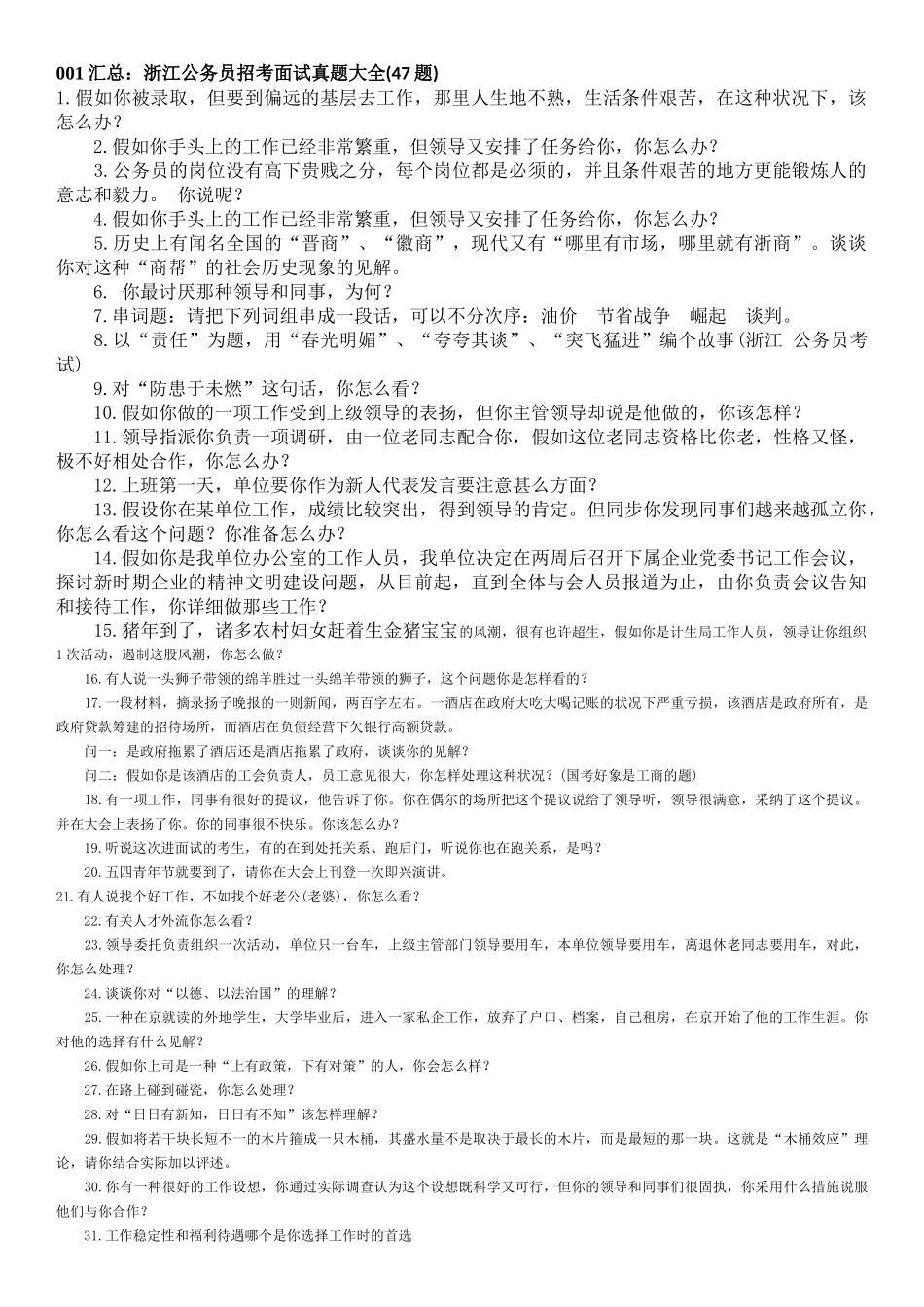 2025年公务员面试大全_第1页