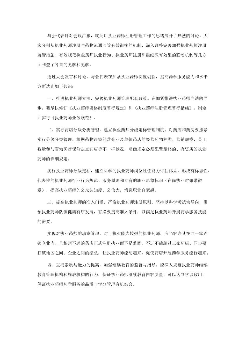 2025年全国执业药师注册管理研讨会会议纪要_第2页