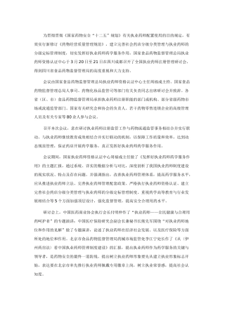 2025年全国执业药师注册管理研讨会会议纪要