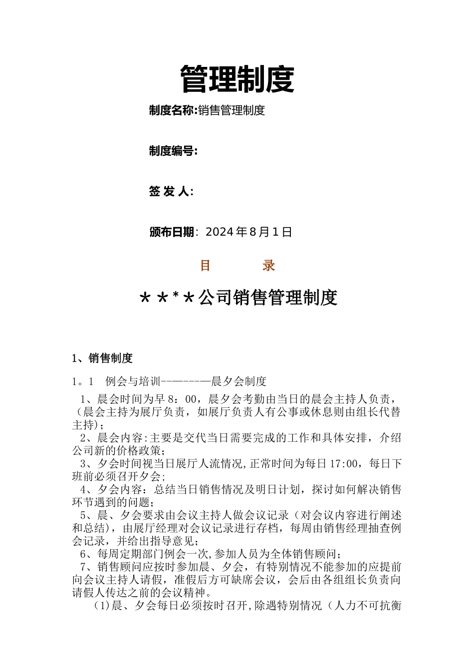汽车销售公司管理制度概览_第1页