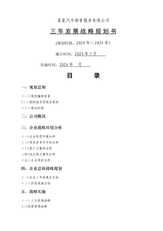 汽车销售公司三年发展战略规划方案