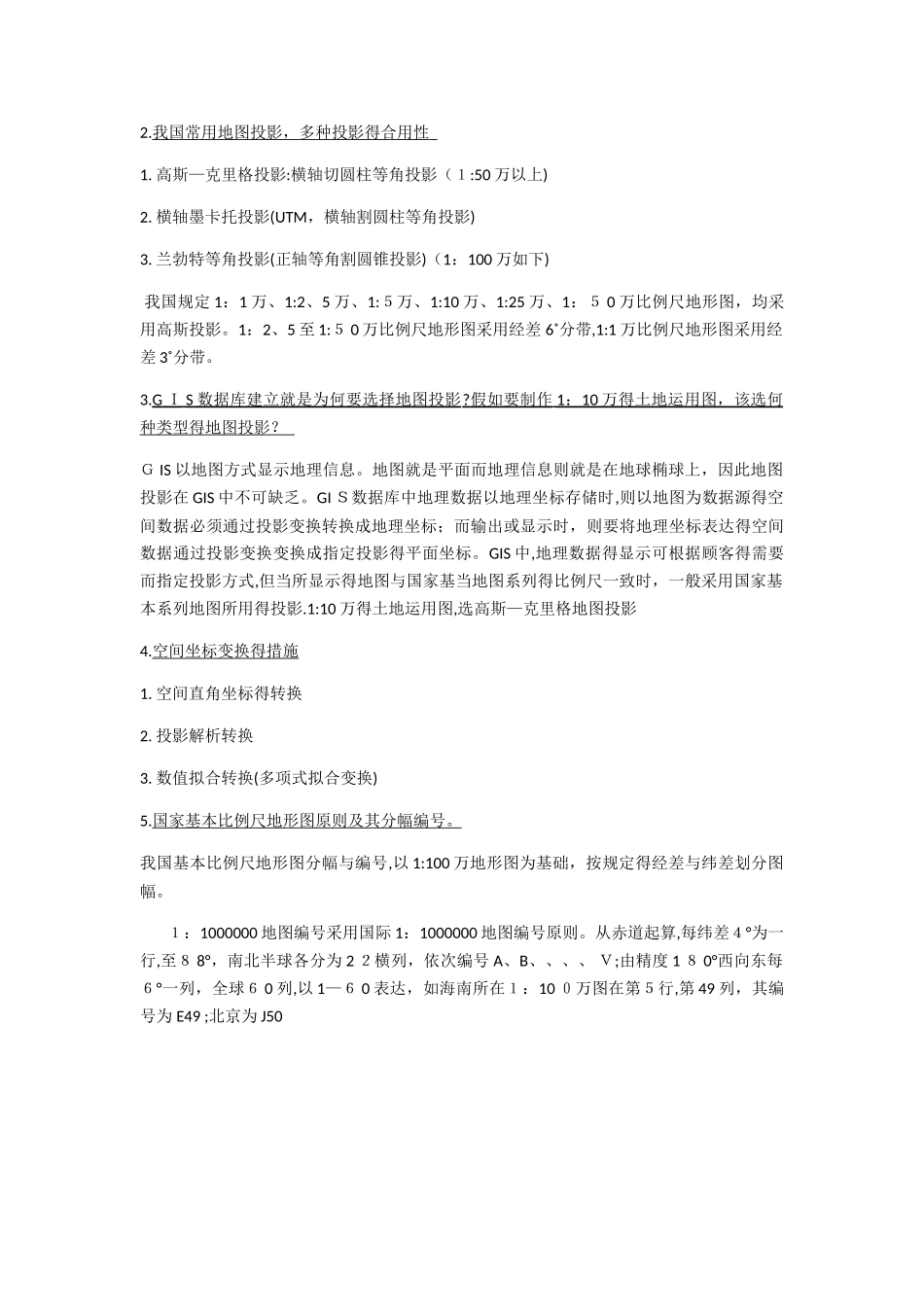 2025年地理信息系统考点整理_第2页