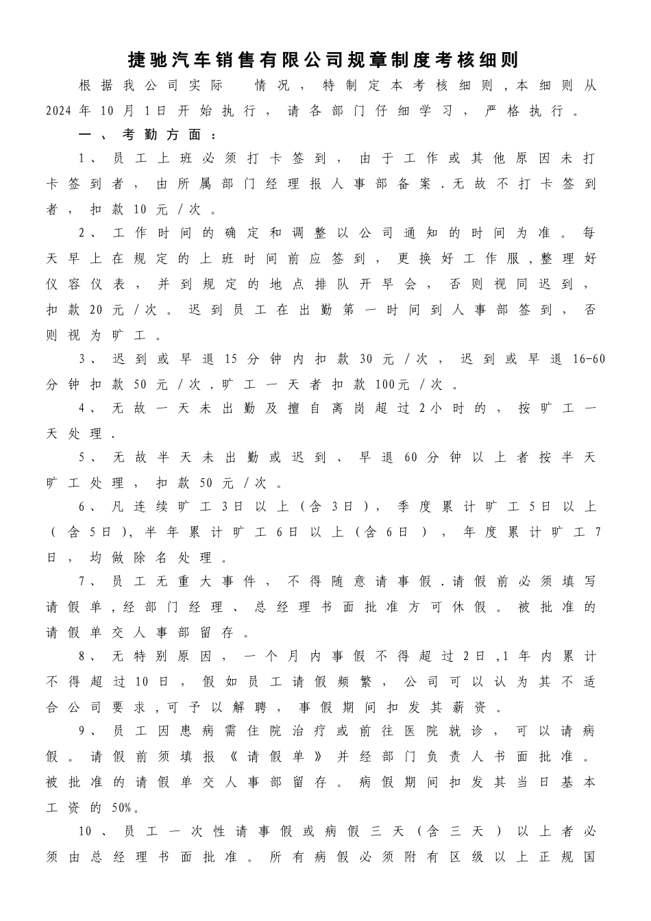 汽车销售公司规章制度考核细则_第1页